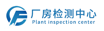 房屋檢測/鑒定-幕墻/廣告牌檢測-橋梁承載力檢測-危房抗震鑒定-廠房檢測中心